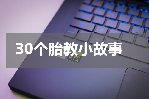 30个胎教小故事
