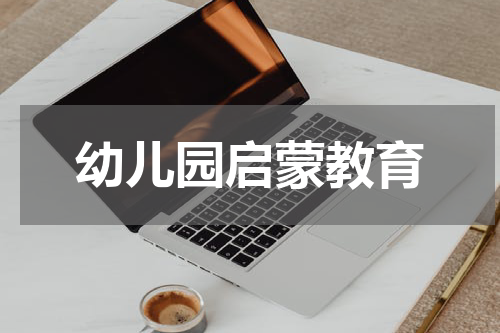 幼儿园启蒙教育
