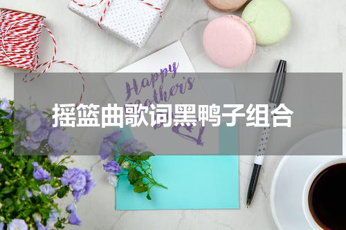 摇篮曲歌词黑鸭子组合