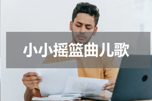 小小摇篮曲儿歌