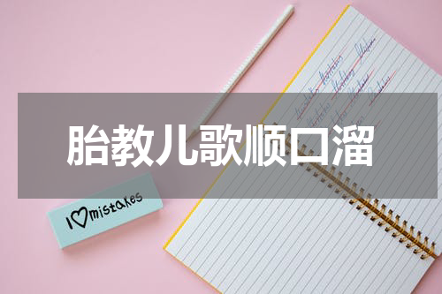 胎教儿歌顺口溜