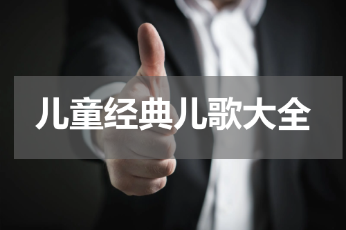 儿童经典儿歌大全