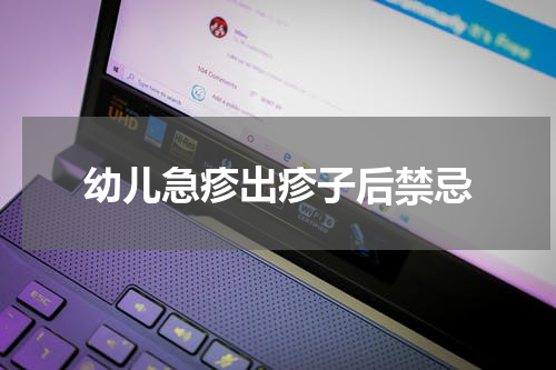 幼儿急疹出疹子后禁忌