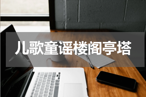 儿歌童谣楼阁亭塔