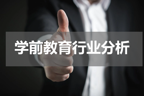 学前教育行业分析