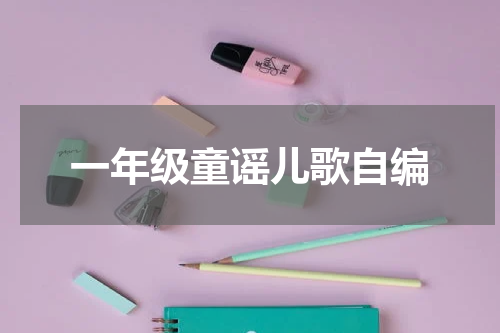 一年级童谣儿歌自编