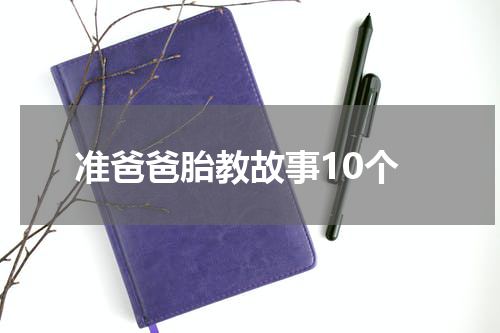 准爸爸胎教故事10个