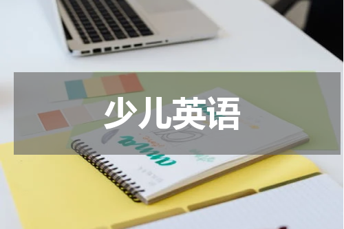 少儿英语