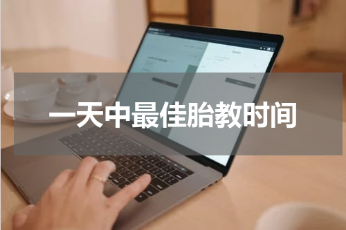 一天中最佳胎教时间