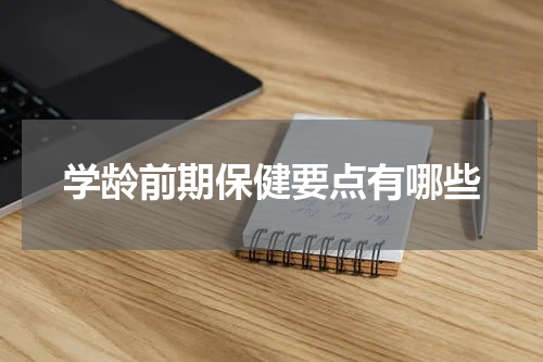 学龄前期保健要点有哪些