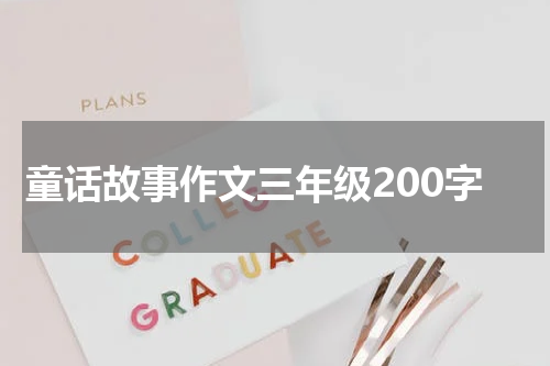 童话故事作文三年级200字