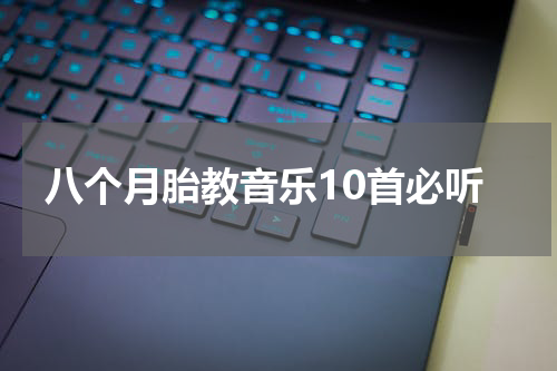 八个月胎教音乐10首必听