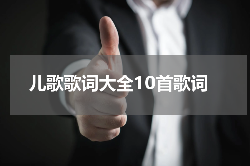 儿歌歌词大全10首歌词