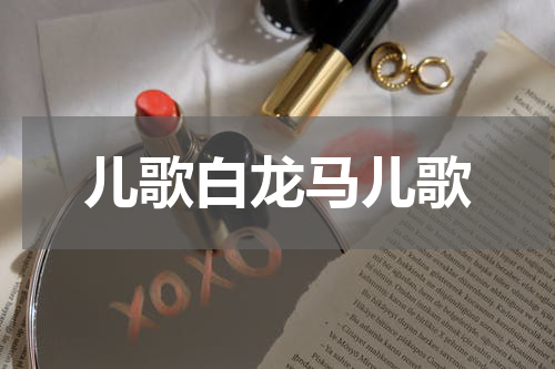 儿歌白龙马儿歌