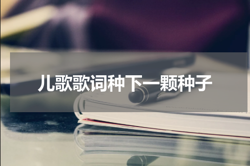 儿歌歌词种下一颗种子