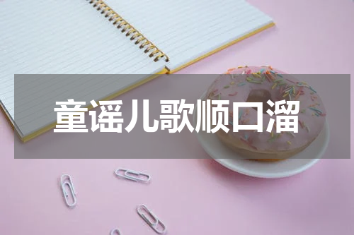 童谣儿歌顺口溜