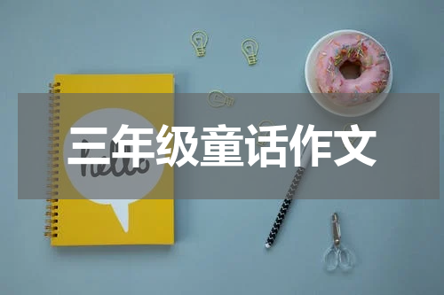 三年级童话作文