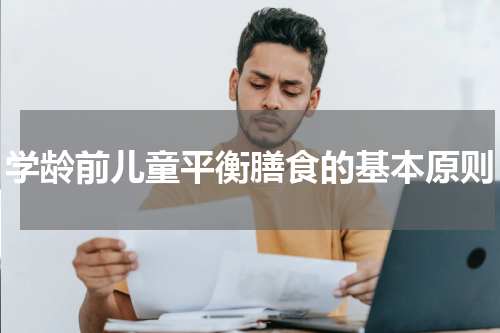 学龄前儿童平衡膳食的基本原则