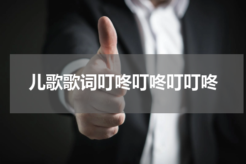 儿歌歌词叮咚叮咚叮叮咚
