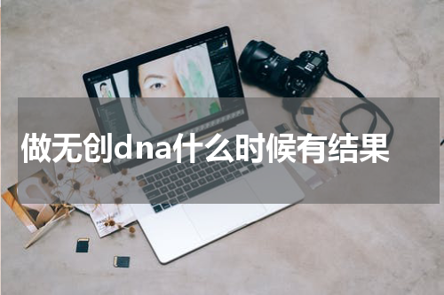 做无创dna什么时候有结果