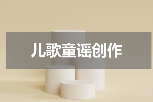儿歌童谣创作
