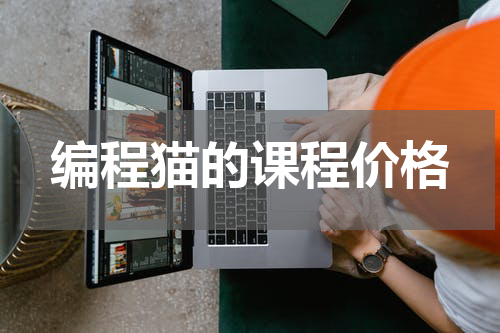 编程猫的课程价格