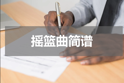 摇篮曲简谱