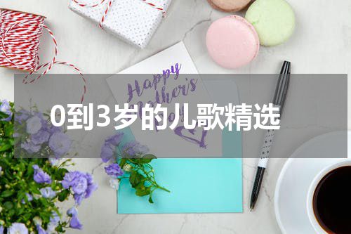 0到3岁的儿歌精选
