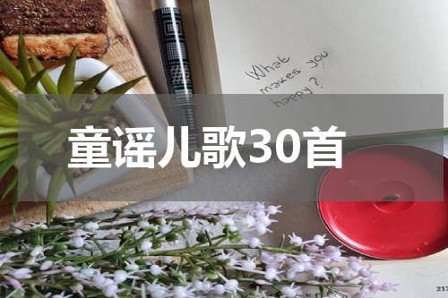 童谣儿歌30首