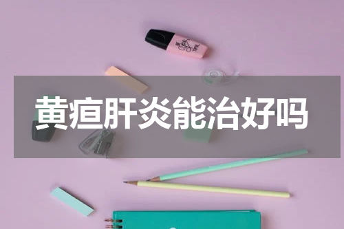 黄疸肝炎能治好吗