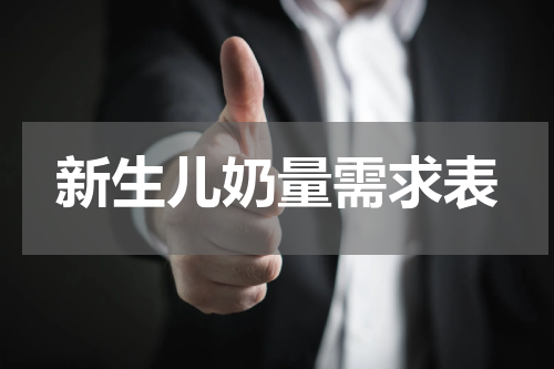 新生儿奶量需求表