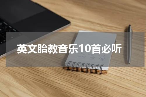 英文胎教音乐10首必听