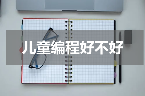 儿童编程好不好