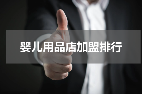 婴儿用品店加盟排行