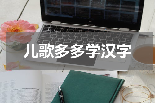 儿歌多多学汉字