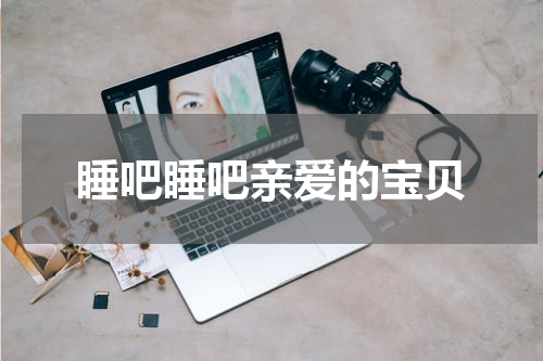 睡吧睡吧亲爱的宝贝