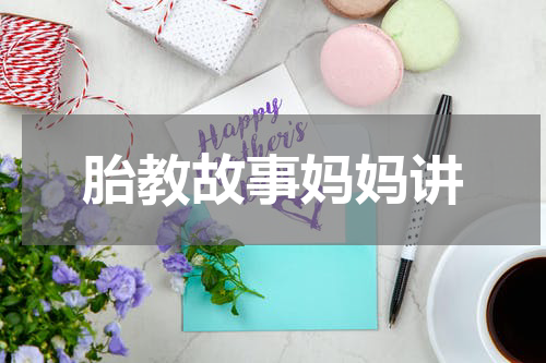 胎教故事妈妈讲