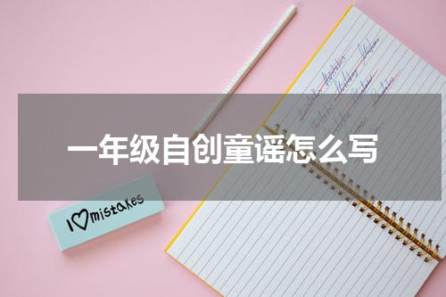 一年级自创童谣怎么写