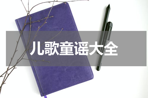儿歌童谣大全