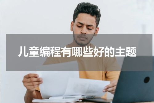 儿童编程有哪些好的主题
