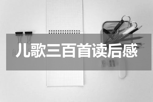 儿歌三百首读后感