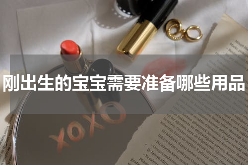 刚出生的宝宝需要准备哪些用品