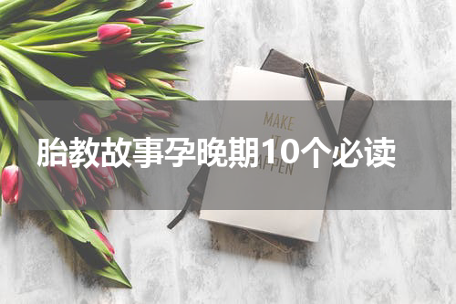 胎教故事孕晚期10个必读
