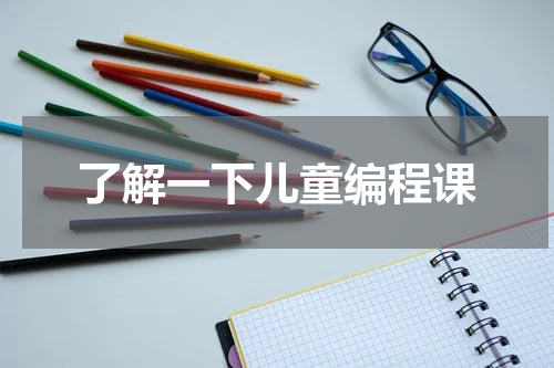了解一下儿童编程课