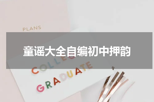 童谣大全自编初中押韵
