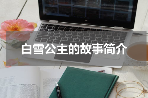 白雪公主的故事简介
