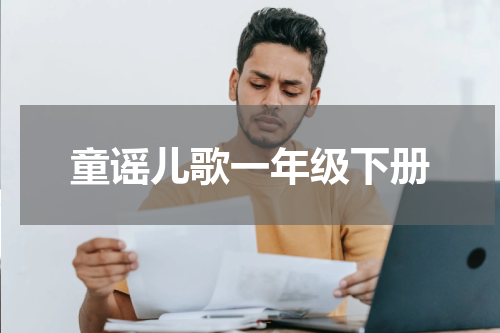 童谣儿歌一年级下册