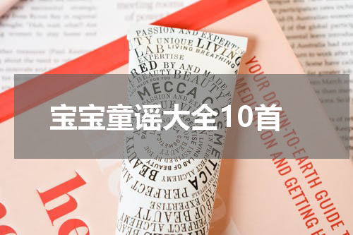 宝宝童谣大全10首