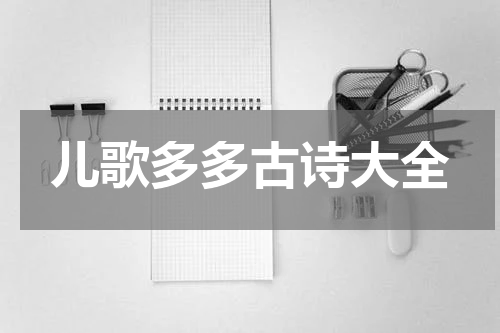 儿歌多多古诗大全