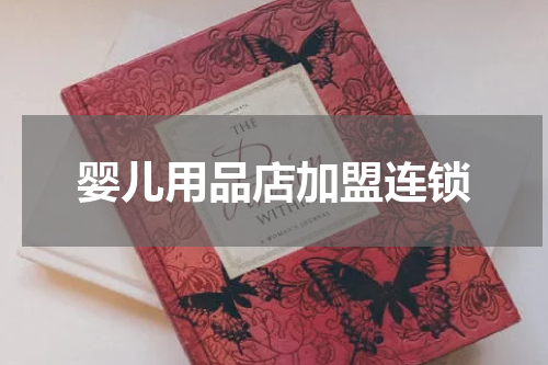 婴儿用品店加盟连锁
